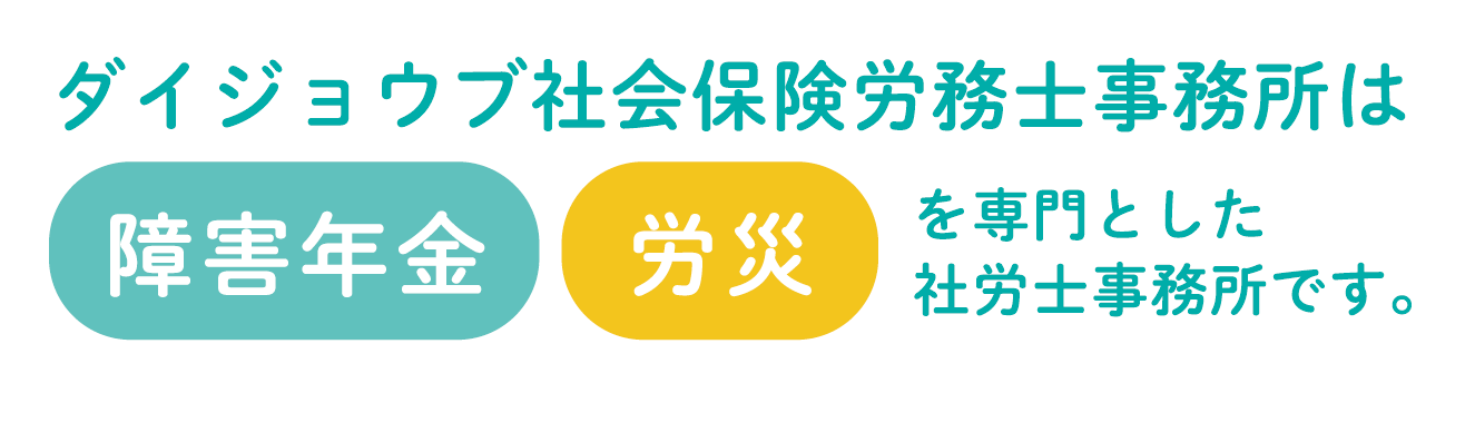 障害年金労災専門事務所